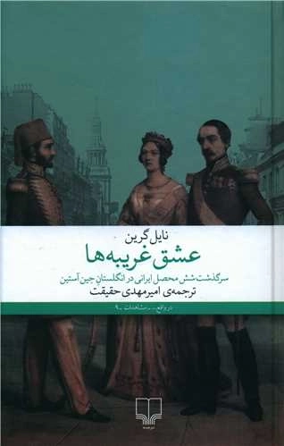 عشق غریبه ها
