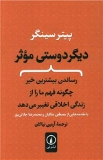 دیگر دوستی موثر