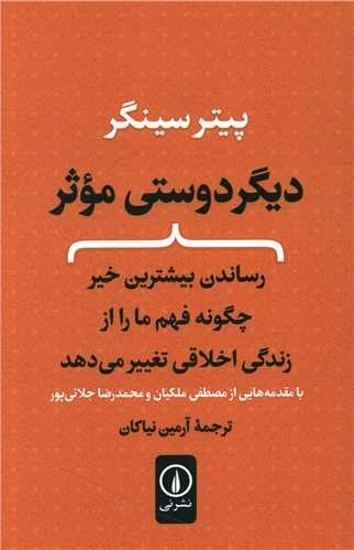 دیگر دوستی موثر