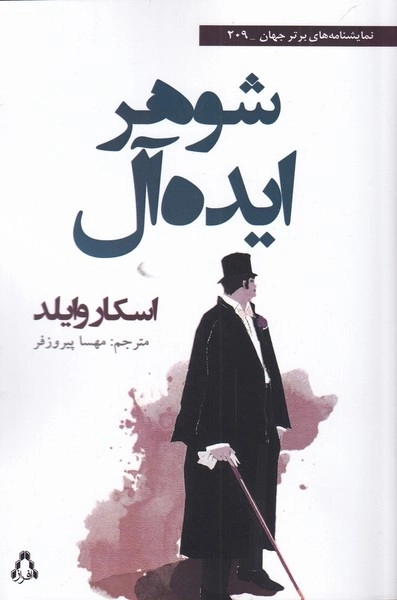 شوهر ایده آل