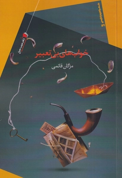 خواب های بی تعبیر