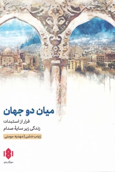 میان دو جهان