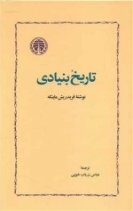تاریخ بنیادی