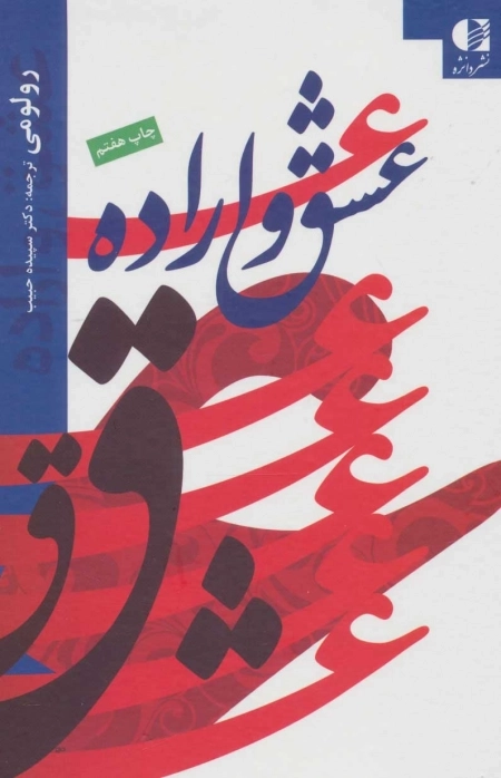 عشق و اراده