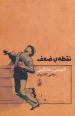 نقطه ی ضعف