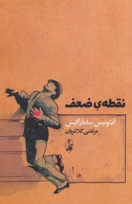 نقطه ی ضعف