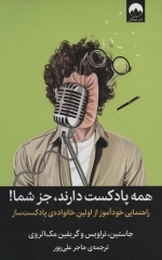 همه پادکست دارند جز شما - راهنمایی خودآموز از اولین خانواده ی پادکست ساز