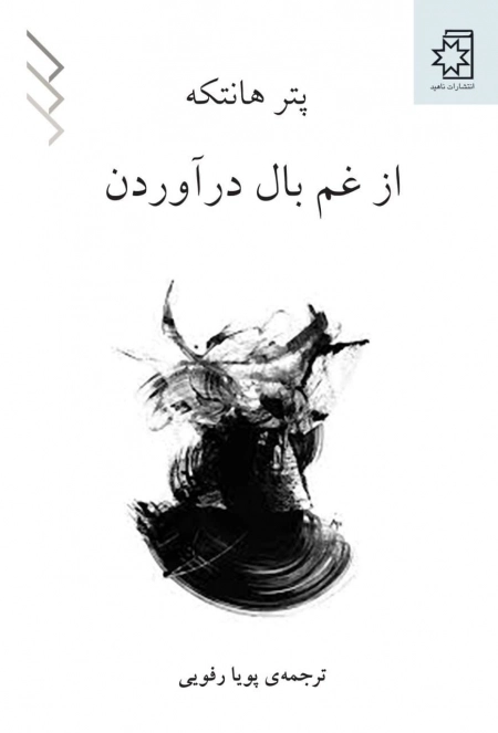 از غم بال در آوردن