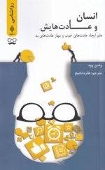 انسان و عادت هایش
