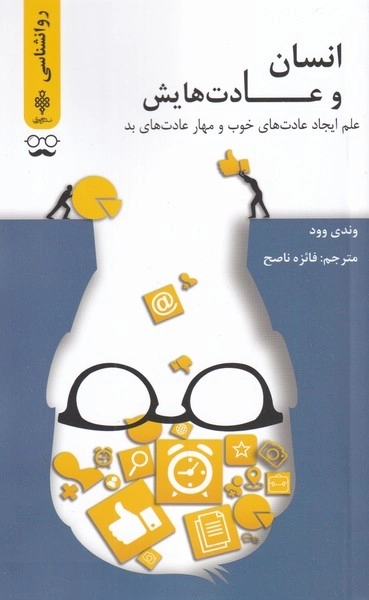انسان و عادت هایش