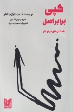 کپی برابر اصل - داستان های دیار بکر