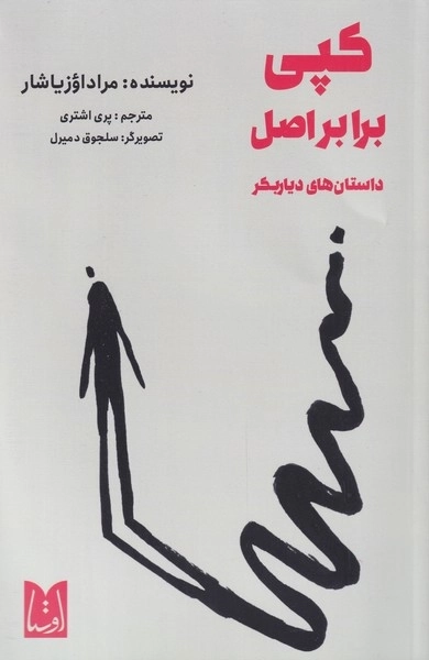کپی برابر اصل - داستان های دیار بکر