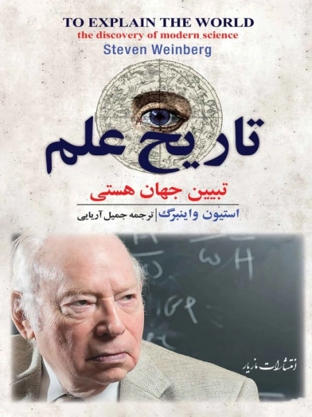 تاریخ علم تبیین جهان هستی