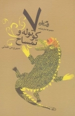 7 کوتوله و تمساح