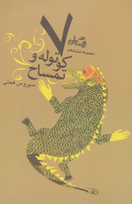 7 کوتوله و تمساح