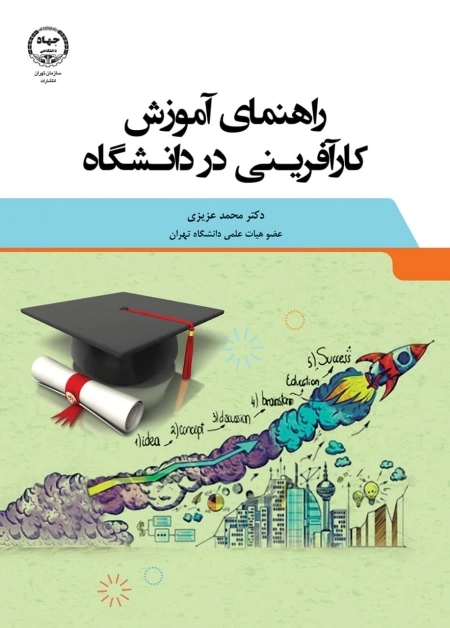 راهنمای آموزش کارآفرینی در دانشگاه