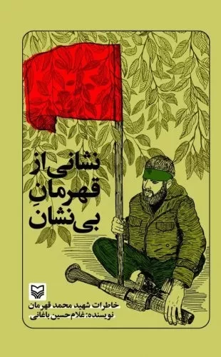 نشانی از قهرمان بی نشان -خاطرات شهید محمد قهرمان