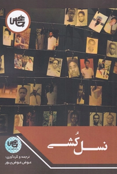 نسل کشی