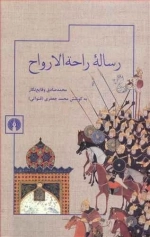 رساله راحه الارواح