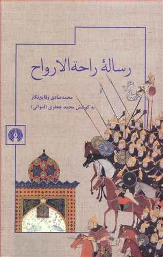 رساله راحه الارواح