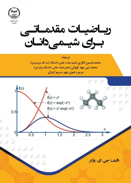 ریاضیات مقدمانتی برای شیمی دانان