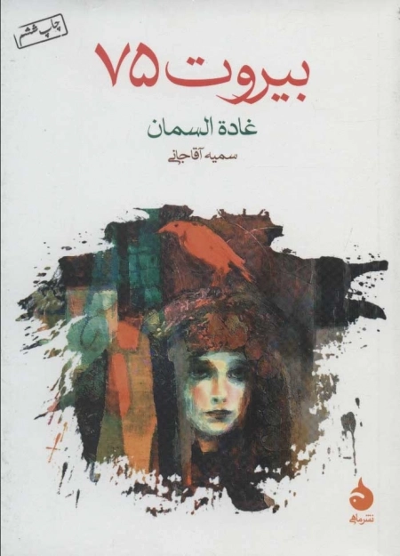 بیروت 75