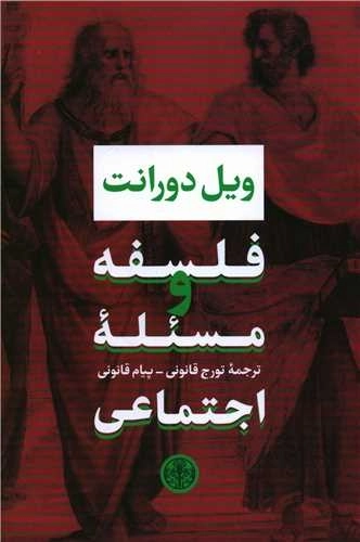 فلسفه و مسئله اجتماعی