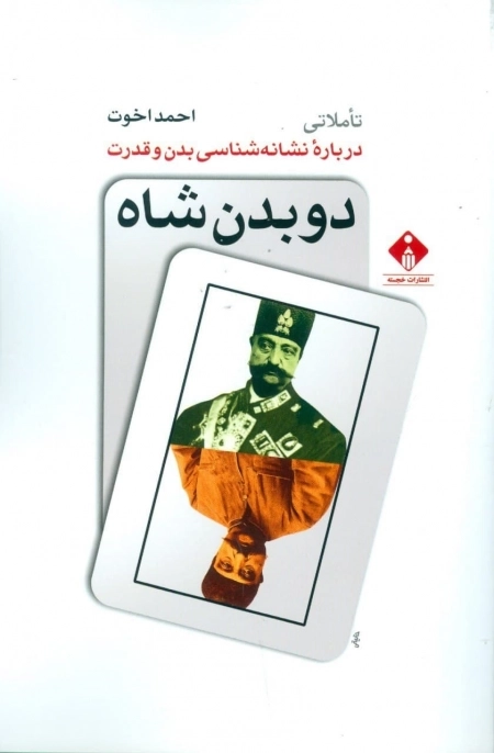 دو بدن شاه - تاملاتی درباره نشانه شناسی بدن و قدرت