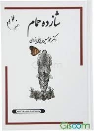 خاطرات شازده حمام جلد 3