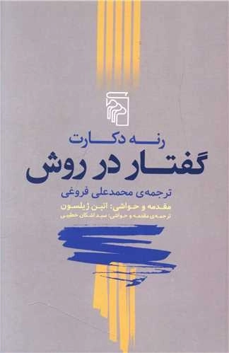 گفتار در روش