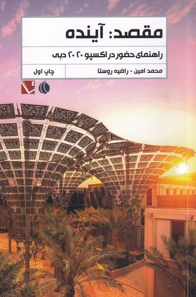 مقصد آینده - راهنمای حضور در اکسپو دبی