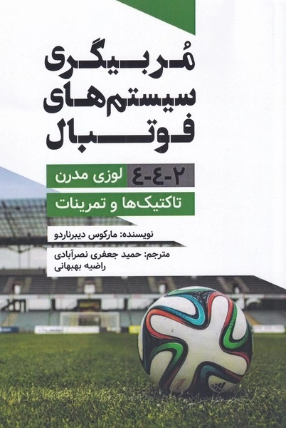 مربیگری سیستم های فوتبال 2-4-4 لوزی مدرن تاکتیک ها و تمرینات