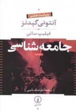 جامعه شناسی 2 جلدی