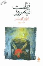 ظلمت در نیمروز
