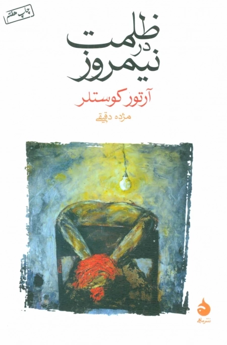 ظلمت در نیمروز