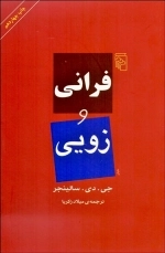 فرانی و زویی