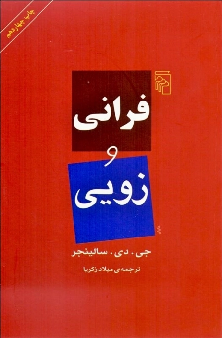 فرانی و زویی