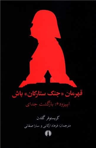 قهرمان جنگ ستارگان باش - اپیزود6 - بازگشت جدای