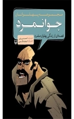 مجموعه پهلوانان - جوانمرد - قصه ای از زندگی پهلوان مفرد