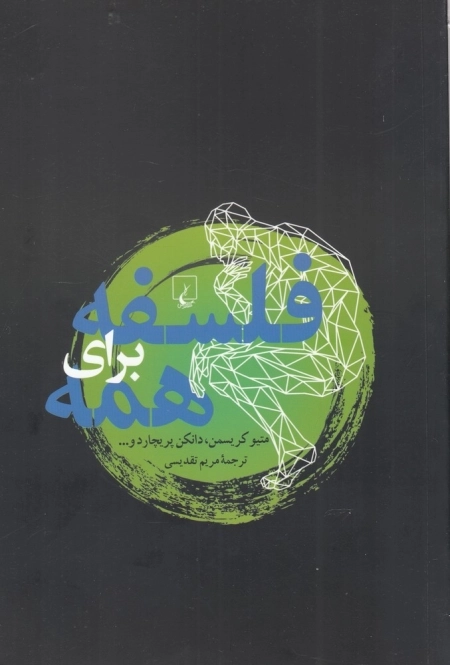 فلسفه برای همه