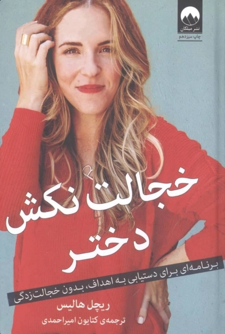 خجالت نکش دختر - برنامه ای برای دستیابی به اهداف بدون خجالت زدگی