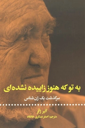 به تو که هنوز زاییده نشده ای