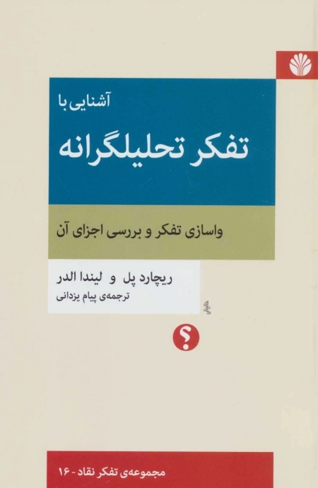 آشنایی با تفکر تحلیلگرانه - واسازی تفکر و بررسی اجزای آن