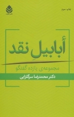 ابابیل نقد - مجموعه ی یازده گفتگو