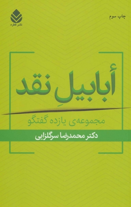 ابابیل نقد - مجموعه ی یازده گفتگو