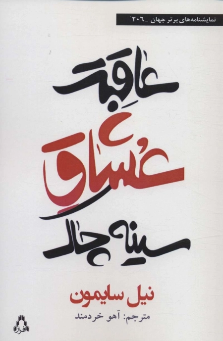 عاقبت عشاق سینه چاک
