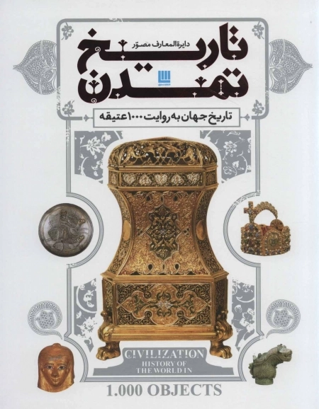 دایره المعارف مصور تاریخ تمدن - تاریخ جهان به روایت 1000 عتیقه