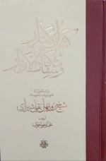 کشف الاسرار و مکاشفات الانوار