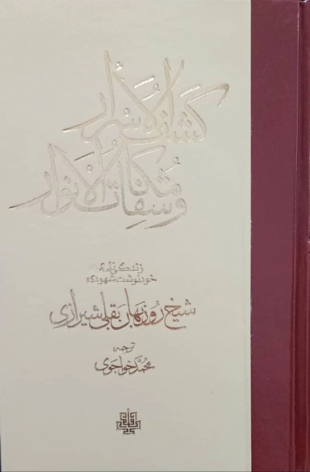 کشف الاسرار و مکاشفات الانوار