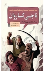 ناجی کاروان - مجموعه پهلوانان -قصه ای از زندگی پهلوان عبدالله